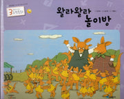 왈라왈라 놀이방(3세부터 보는 수학동화 29)(양장본 HardCover)