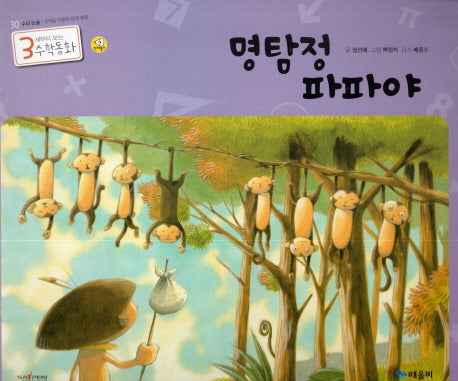 명탐정 파파야(3세부터 보는 수학동화 30)(양장본 HardCover)