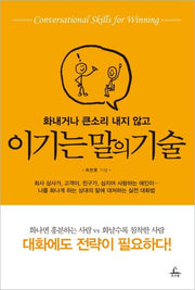 이기는 말의 기술(화내거나 큰소리 내지 않고)