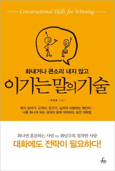 이기는 말의 기술(화내거나 큰소리 내지 않고)