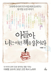 아들아 너는 이런 책을 읽어라