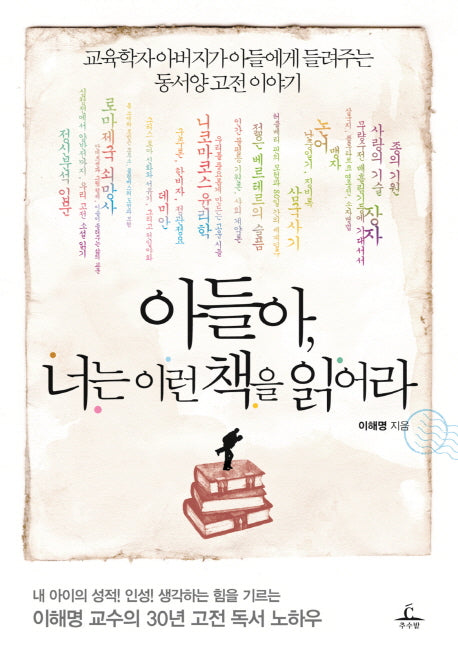 아들아 너는 이런 책을 읽어라