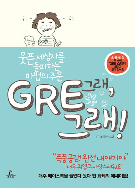Gre, 그래!