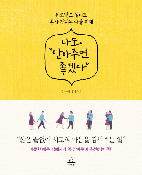 나도 안아주면 좋겠다