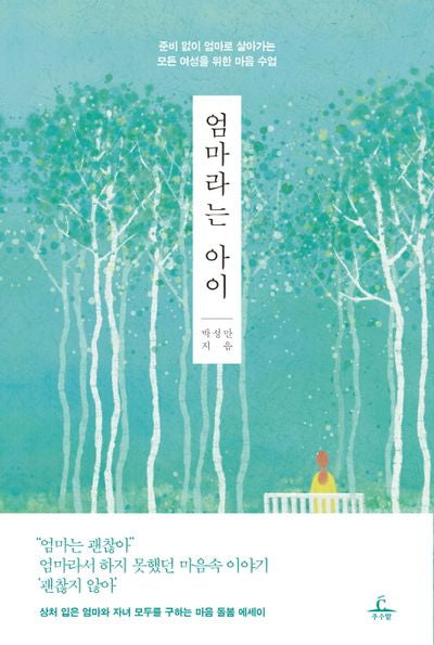 엄마라는 아이