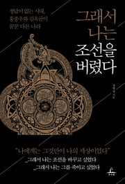 그래서 나는 조선을 버렸다
