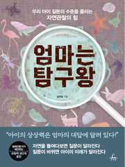 엄마는 탐구왕