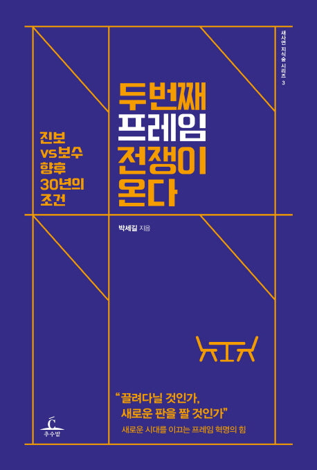 두 번째 프레임 전쟁이 온다(새사연 지식숲 시리즈 3)
