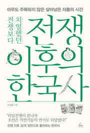 전쟁 이후의 한국사(전쟁보다 치열했던)