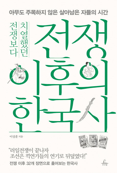 전쟁 이후의 한국사(전쟁보다 치열했던)