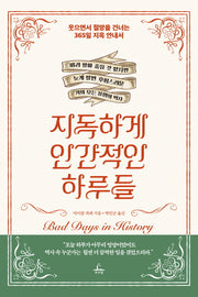 지독하게 인간적인 하루들