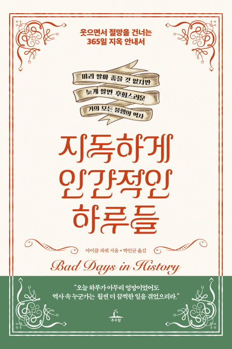 지독하게 인간적인 하루들