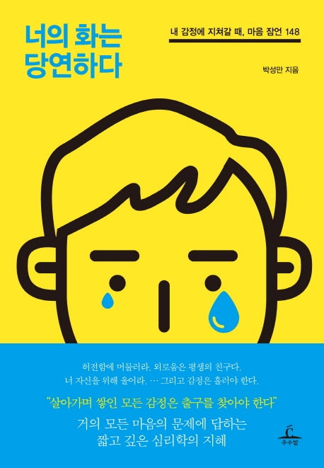 너의 화는 당연하다