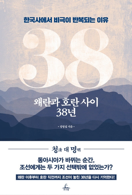 왜란과 호란 사이 38년