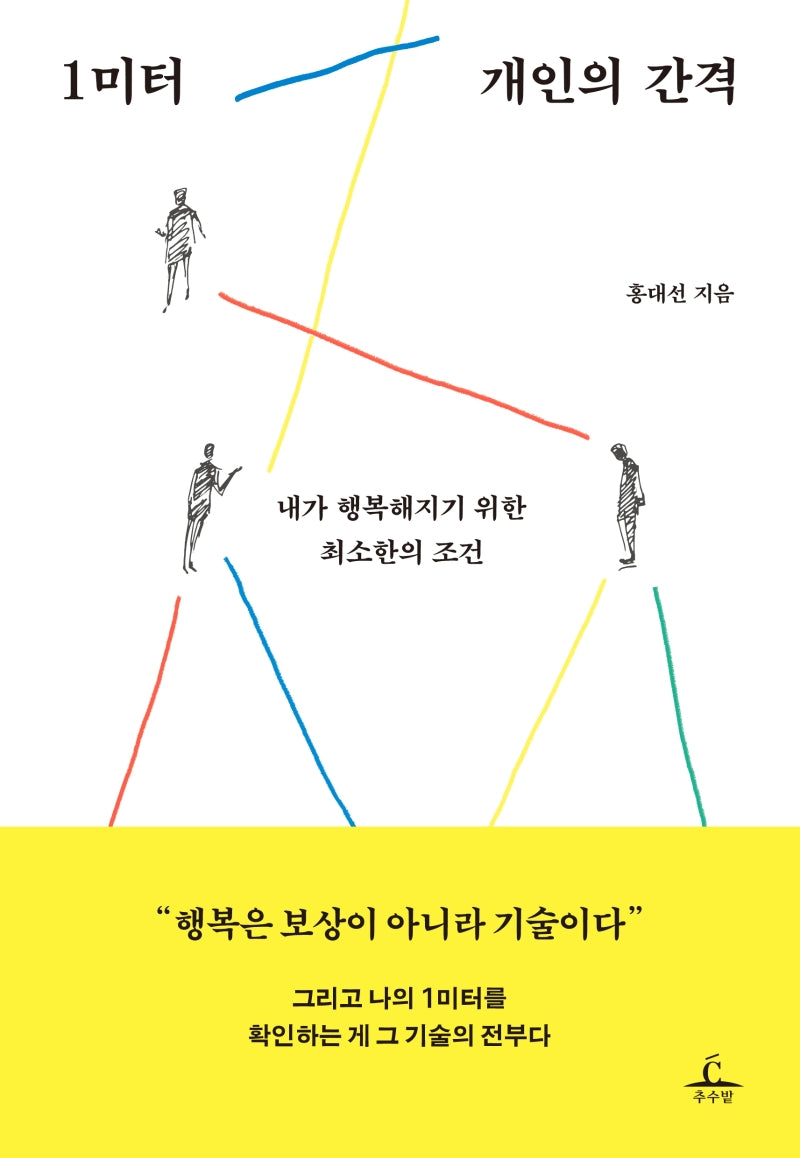 1미터 개인의 간격