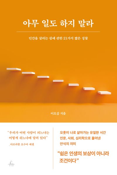 아무 일도 하지 말라