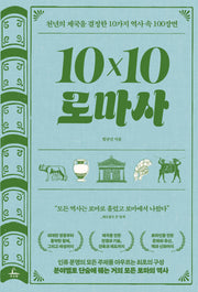 10×10 로마사(텐바이텐 로마사)