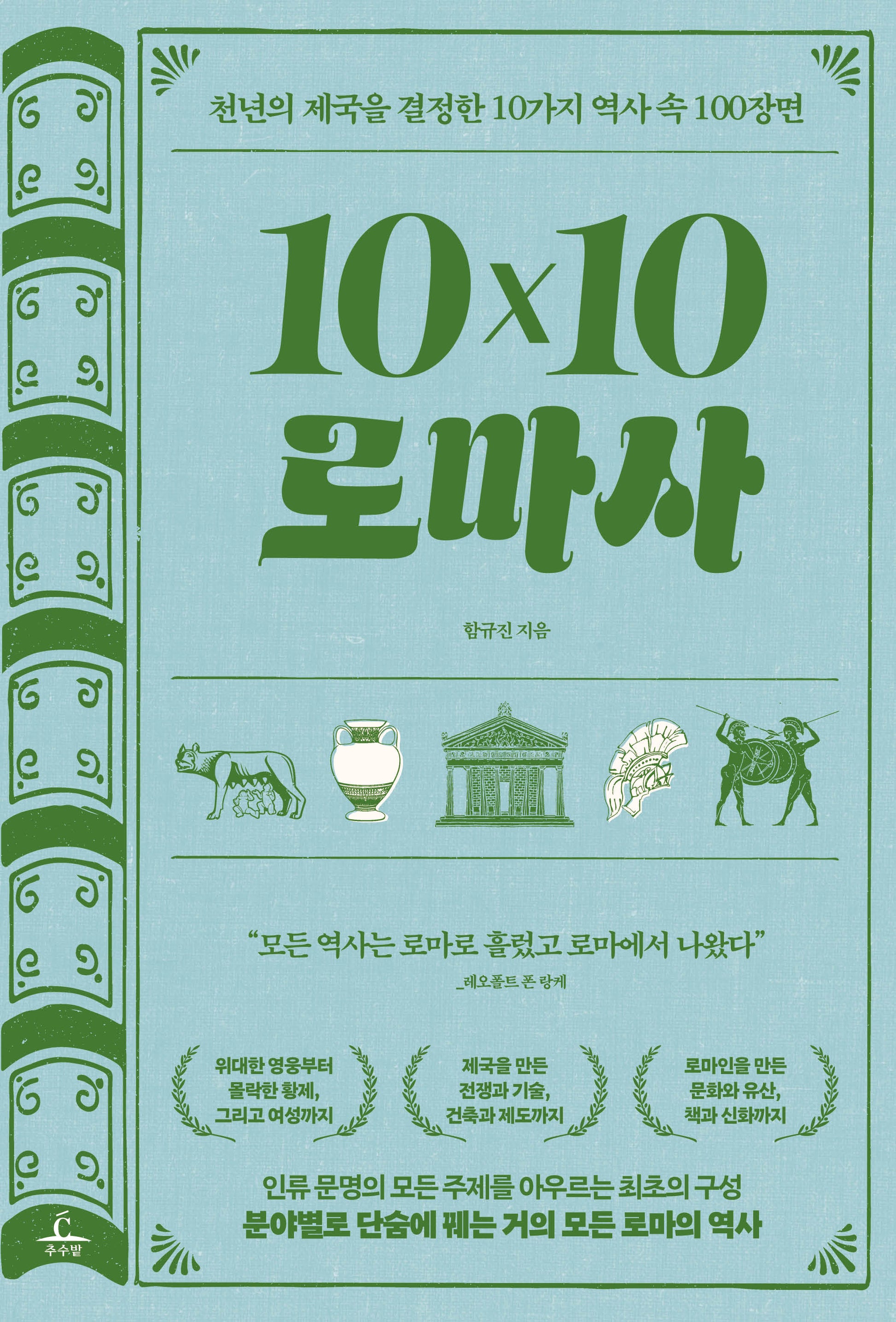 10×10 로마사(텐바이텐 로마사)