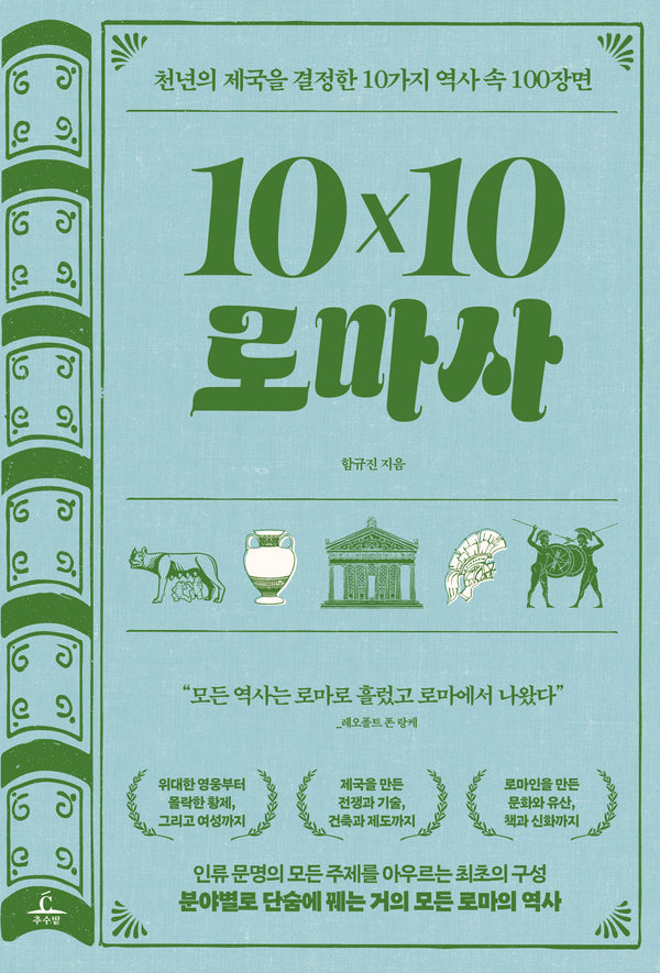 10×10 로마사(텐바이텐 로마사)