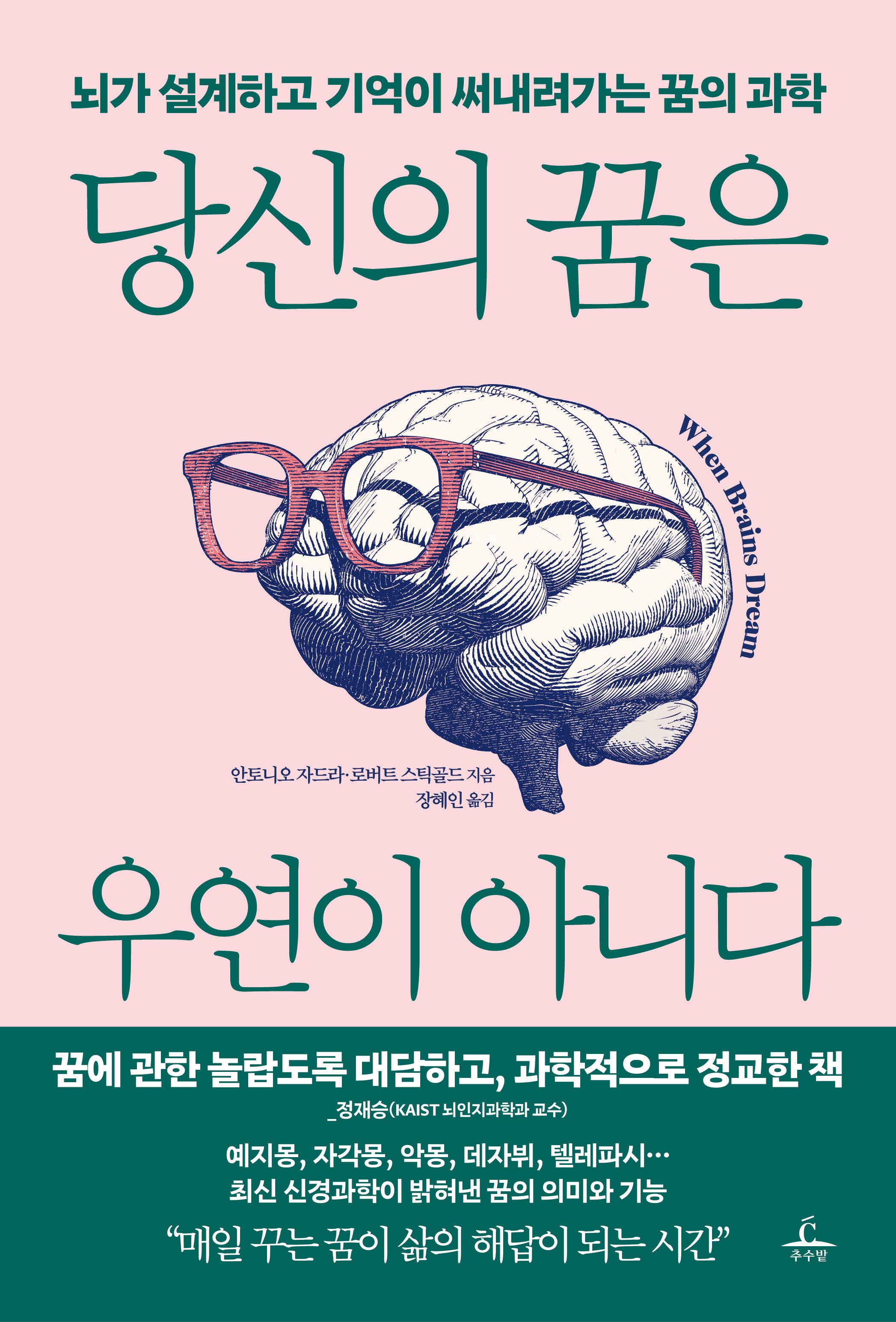 당신의 꿈은 우연이 아니다