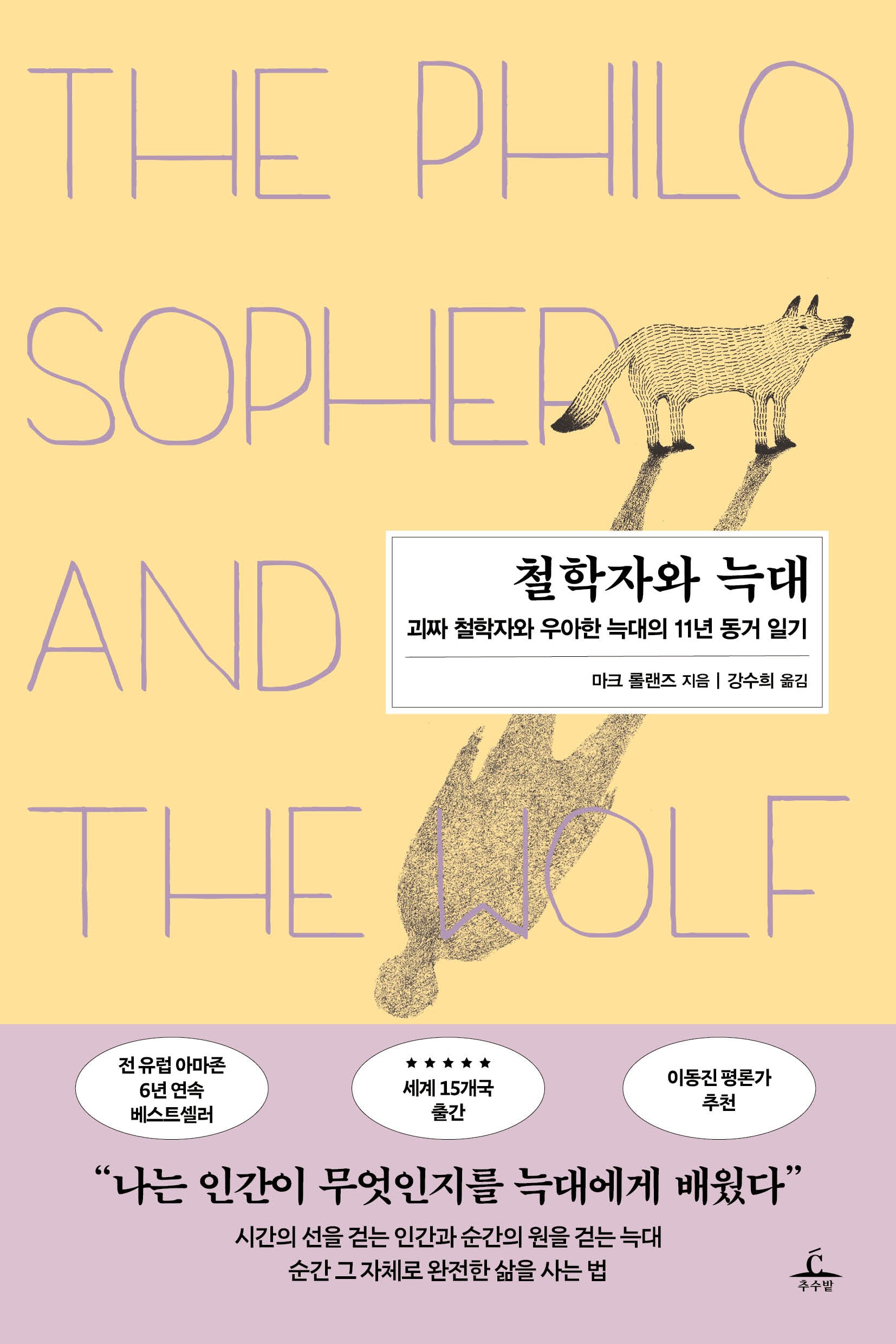 철학자와 늑대(개정판)