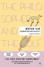 철학자와 늑대(개정판)