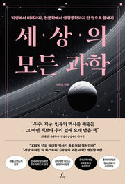 세상의 모든 과학(개정판)