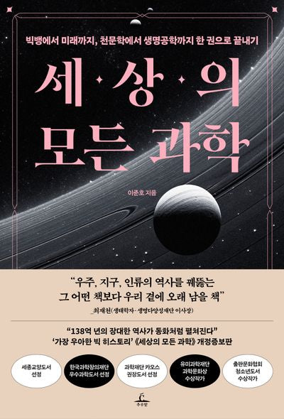 세상의 모든 과학(개정판)
