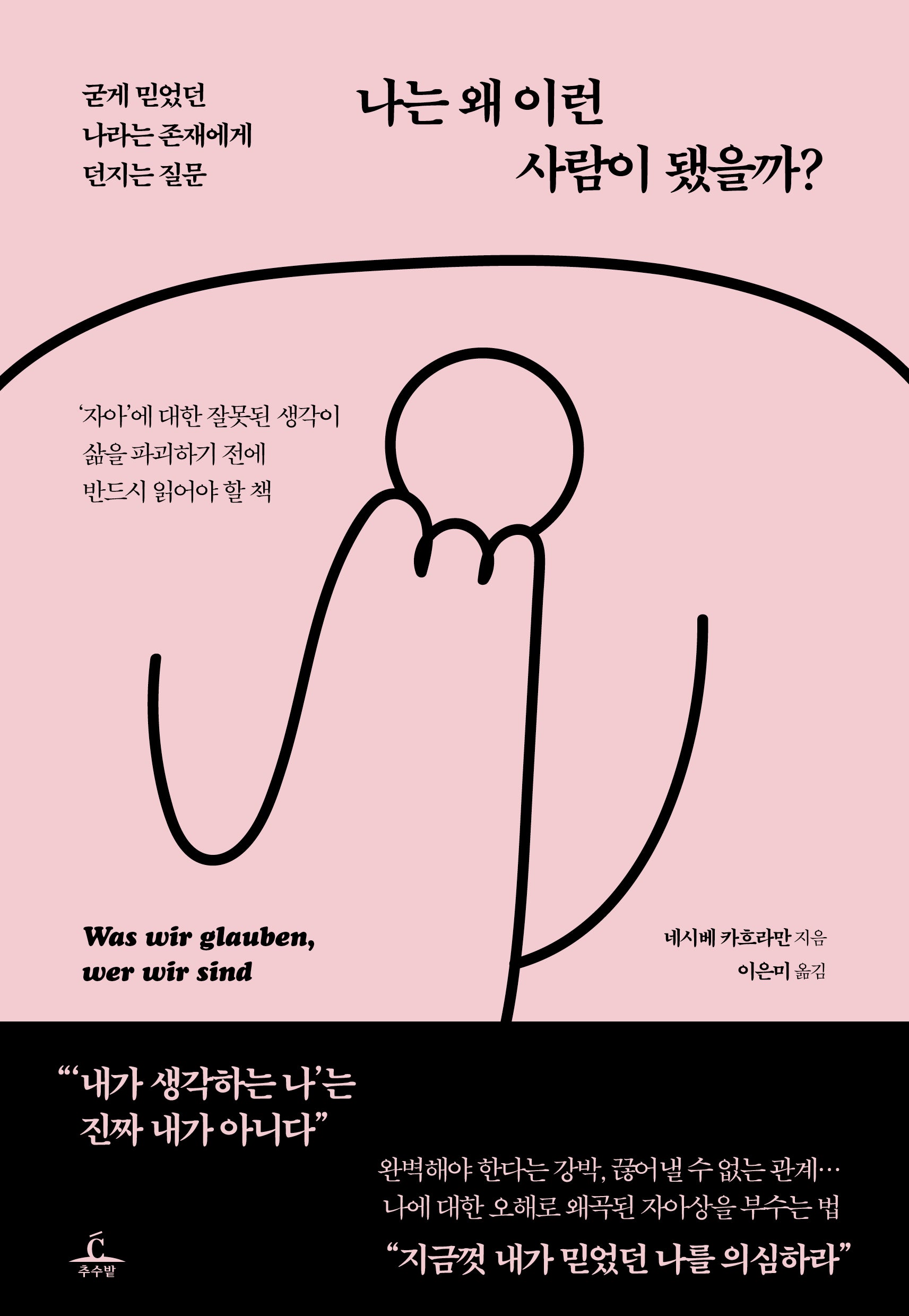 나는 왜 이런 사람이 됐을까?