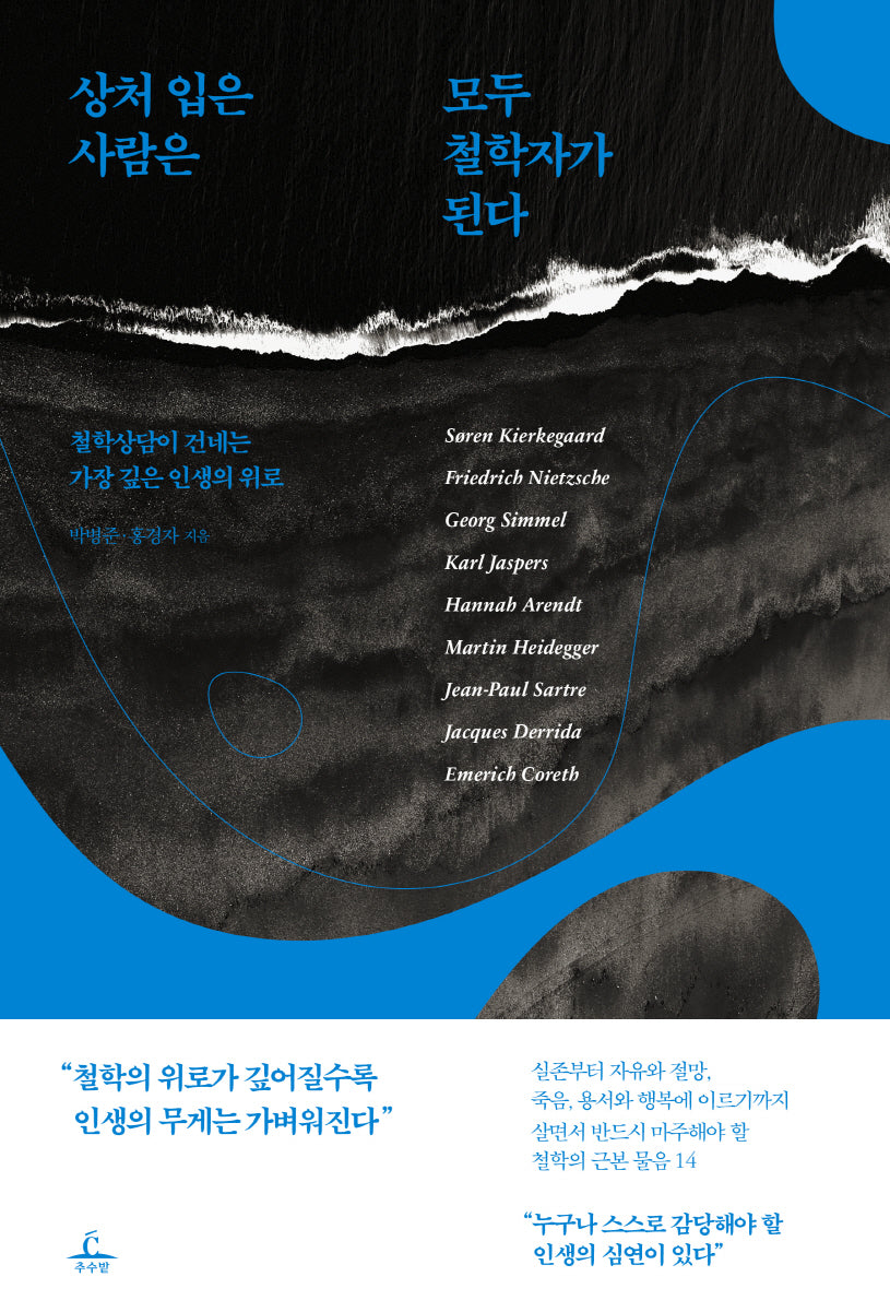 상처 입은 사람은 모두 철학자가 된다