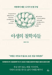 야생의 철학자들