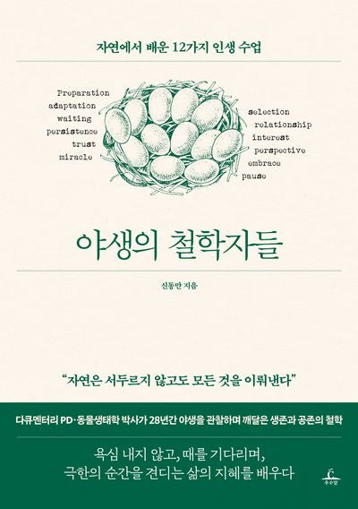 야생의 철학자들