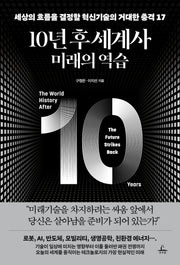 10년 후 세계사: 미래의 역습