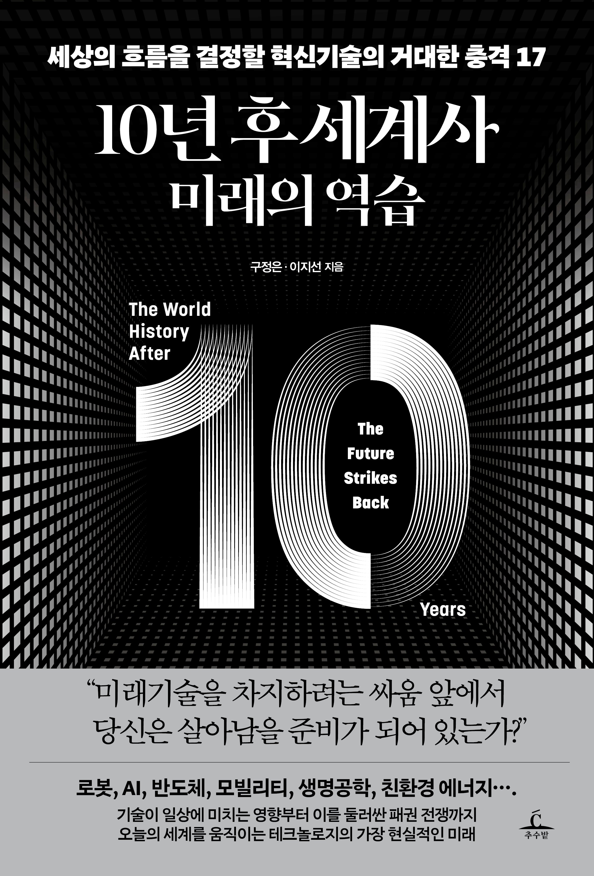 10년 후 세계사: 미래의 역습