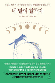 네 발의 철학자(반양장)