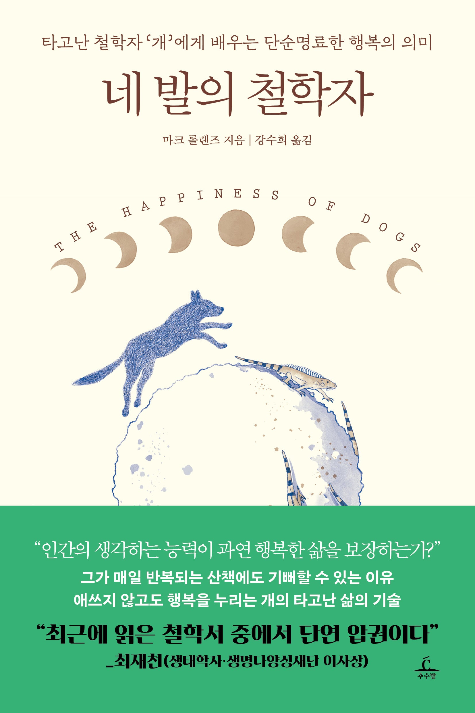 네 발의 철학자(반양장)