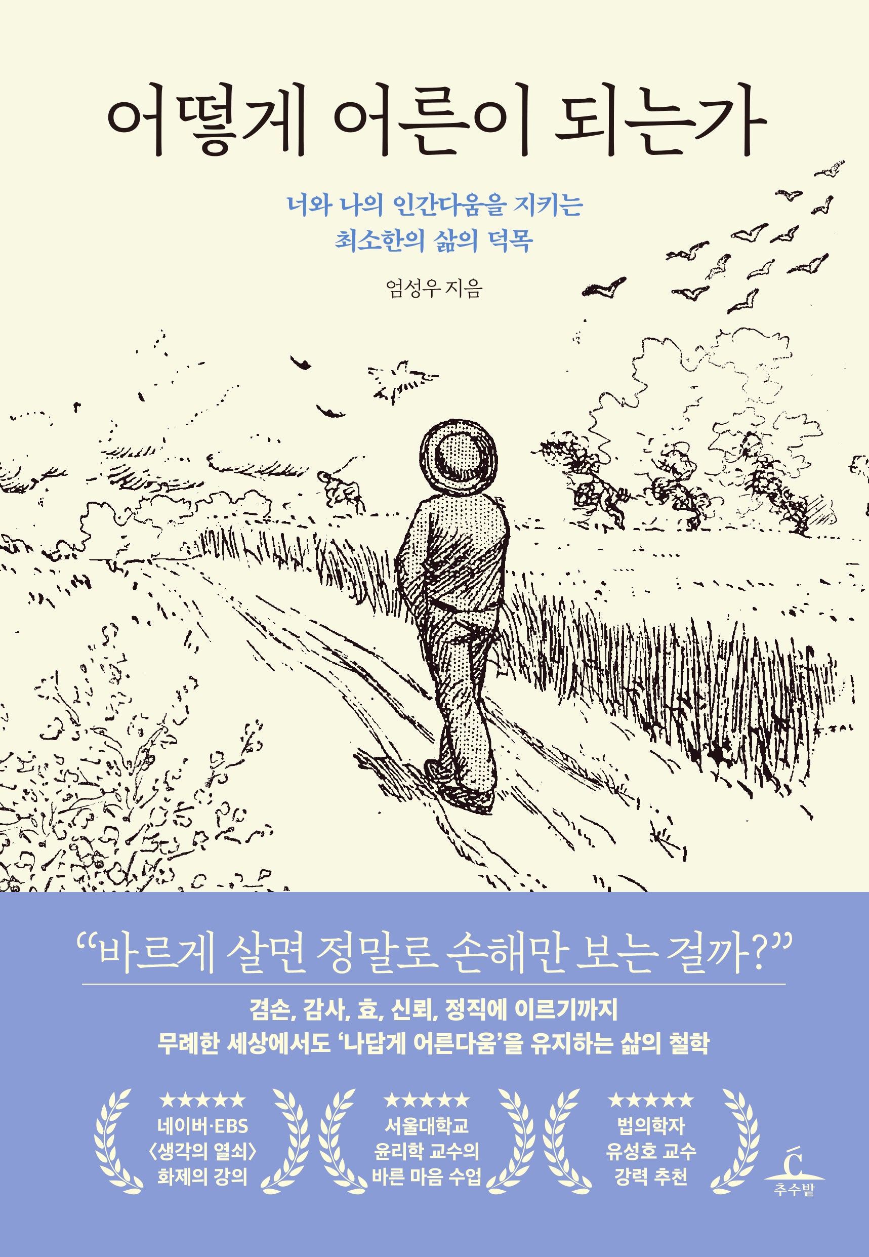 어떻게 어른이 되는가