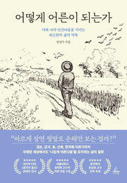 어떻게 어른이 되는가