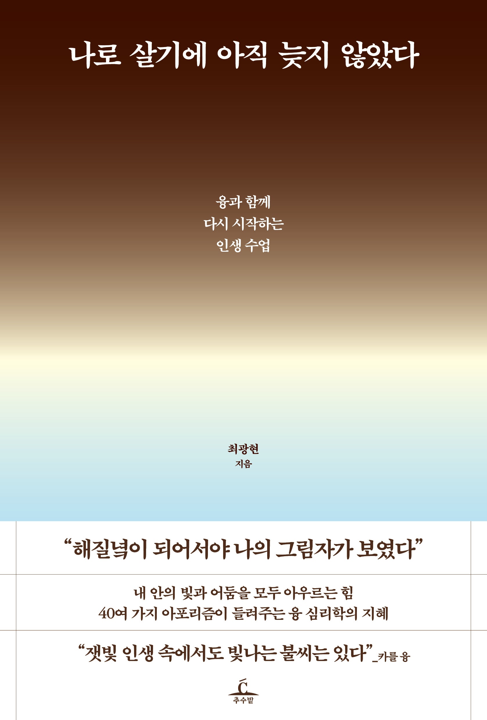 나로 살기에 아직 늦지 않았다