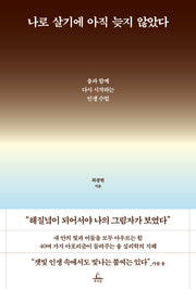나로 살기에 아직 늦지 않았다