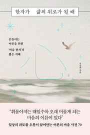 한자가 삶의 위로가 될 때