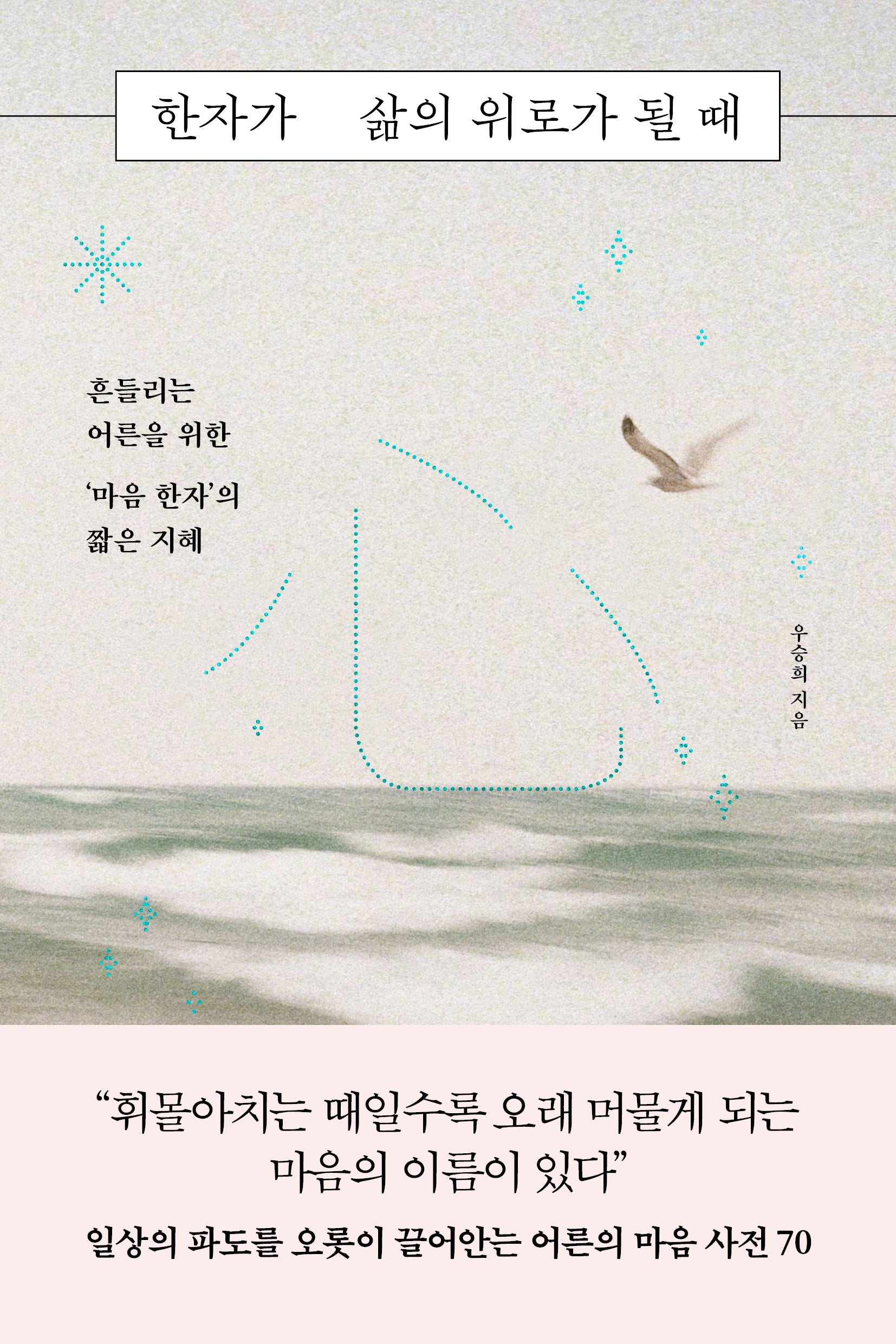 한자가 삶의 위로가 될 때