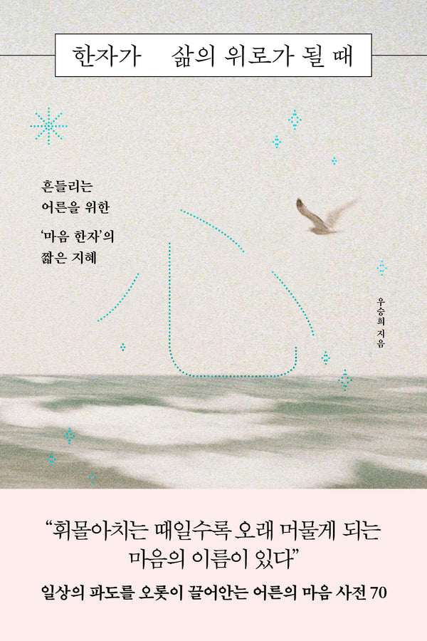 한자가 삶의 위로가 될 때