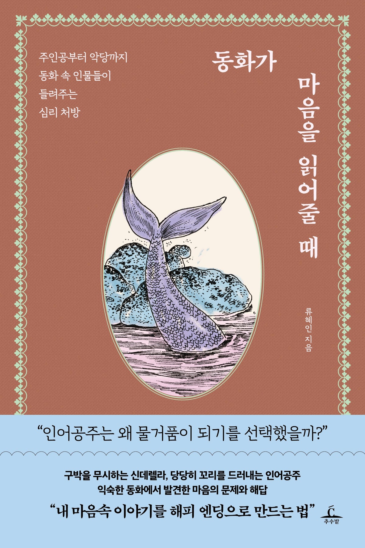 동화가 마음을 읽어줄 때