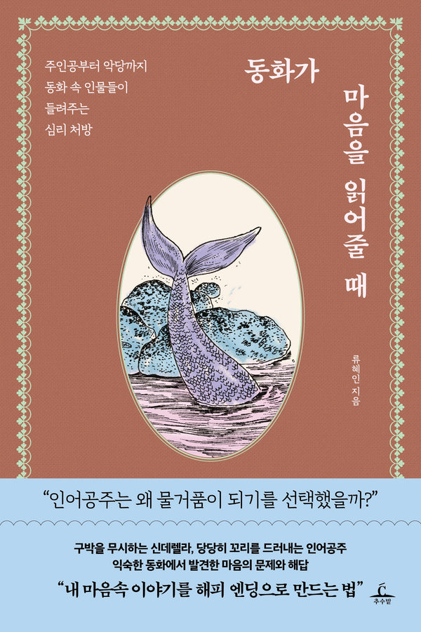 동화가 마음을 읽어줄 때