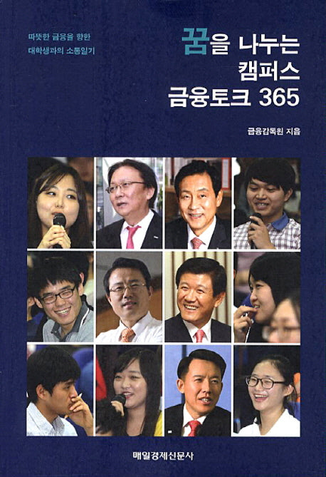 꿈을 나누는 캠퍼스 금융토크 365