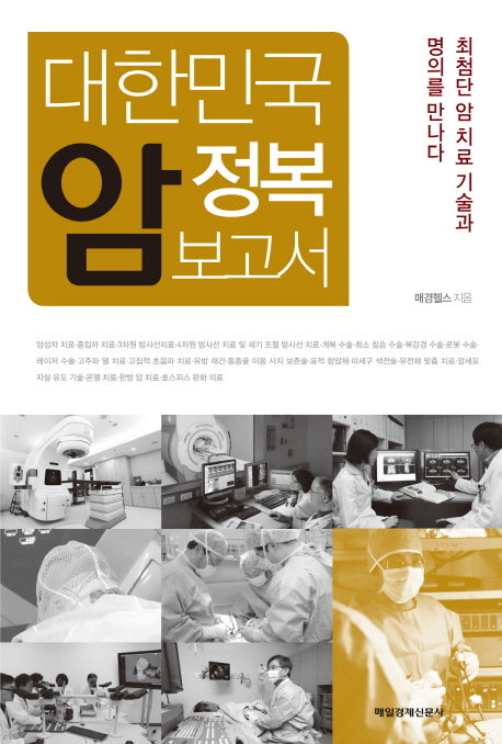 대한민국 암 정복 보고서
