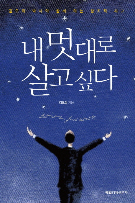 내 멋대로 살고 싶다