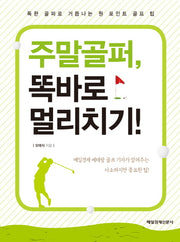 주말골퍼 똑바로 멀리치기