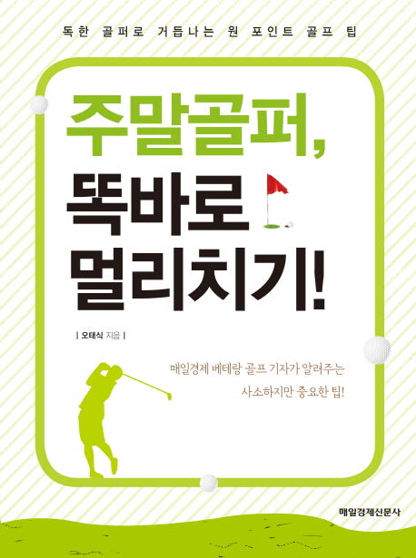 주말골퍼 똑바로 멀리치기